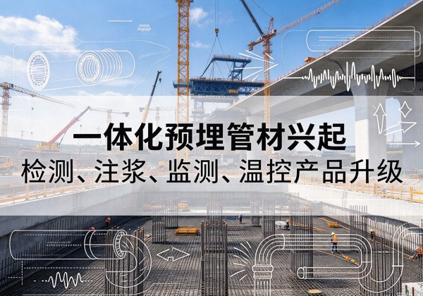 杭州一体化管材产品兴起，声测注浆一体管、多功能预埋管应用增多